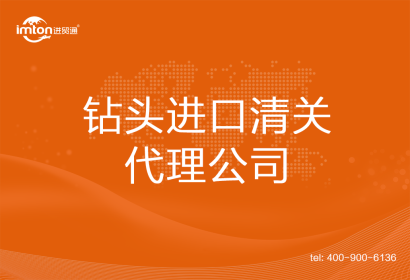鉆頭進(jìn)口清關(guān)代理公司