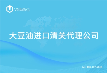 【大豆油進(jìn)口清關(guān)代理公司】告訴你大豆油進(jìn)口流程