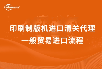 日本CTP印刷制版機進口清關代理，一般貿易進口流程
