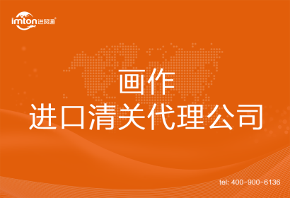 畫作進(jìn)口清關(guān)代理公司