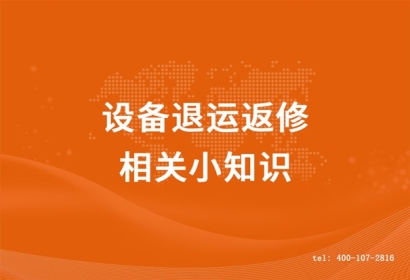 設(shè)備退運(yùn)返修相關(guān)小知識(shí)，超詳細(xì)