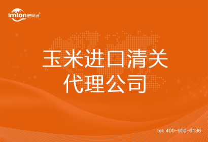玉米進口清關代理公司