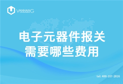 電子元器件報關需要哪些費用