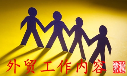 外貿(mào)業(yè)務員工作流程具體是什么樣的?