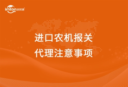 進口農機報關代理注意事項，看這里啦