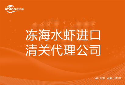 凍海水蝦????進口清關代理公司