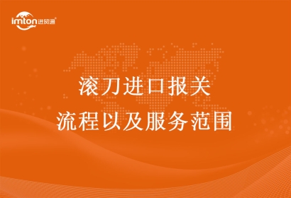 滾刀進(jìn)口報(bào)關(guān)流程以及服務(wù)范圍