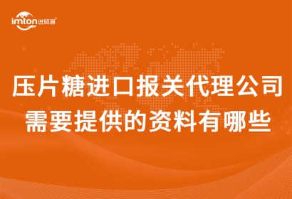 壓片糖果進口報關代理公司需要提供的資料有哪些?