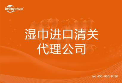 濕巾進口清關代理公司