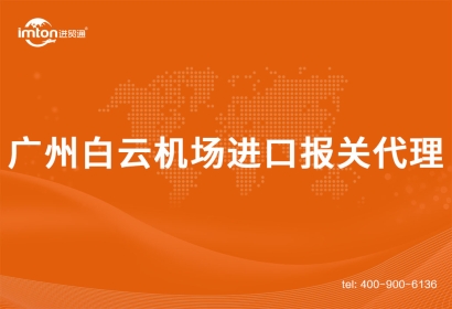 廣州白云機(jī)場進(jìn)口報(bào)關(guān)代理需要注意事項(xiàng)
