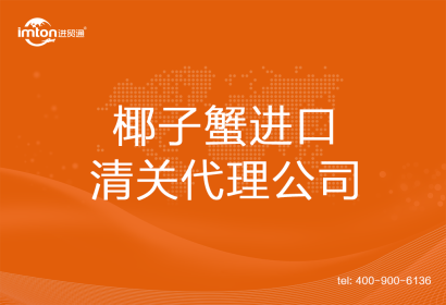 椰子蟹進口清關(guān)代理公司