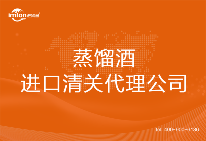 蒸餾酒進口清關代理公司