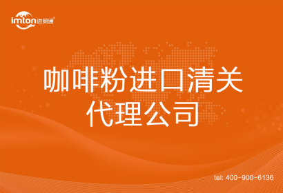 咖啡粉進(jìn)口清關(guān)代理公司