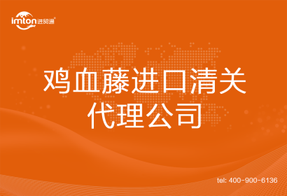 雞血藤進口清關(guān)代理公司