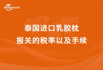 泰國進口乳膠枕報關的稅率以及手續