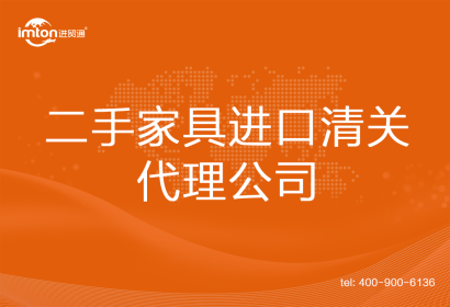 二手家具進口清關代理公司