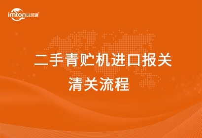 進口二手青貯機報關(guān)清關(guān)代理流程