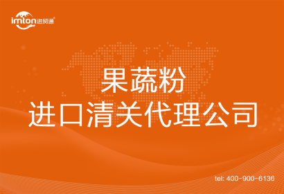果蔬粉進口清關(guān)代理公司