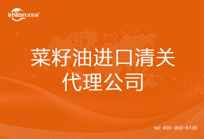 菜籽油進口清關(guān)代理公司