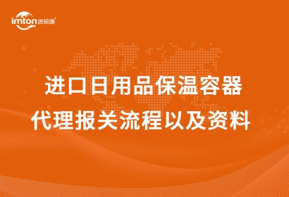 進(jìn)口日用品保溫容器代理報(bào)關(guān)流程以及資料