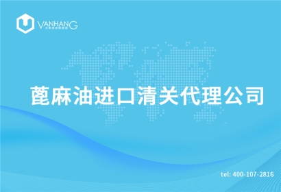 蓖麻油進口清關(guān)代理公司