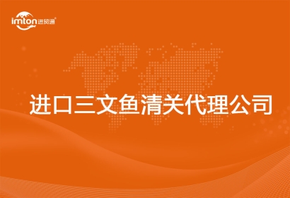 進(jìn)口三文魚清關(guān)代理公司