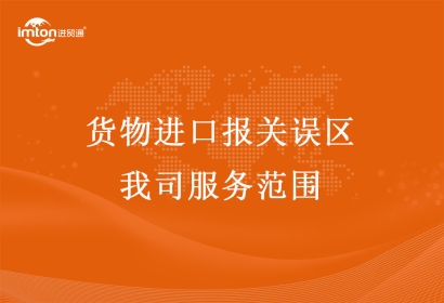 貨物進(jìn)口報(bào)關(guān)誤區(qū)以及我司服務(wù)范圍