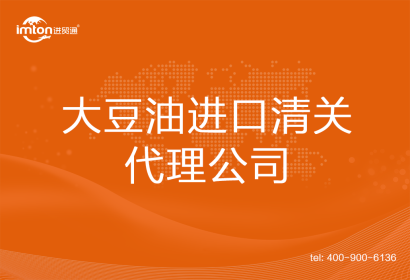 大豆油進口清關(guān)代理公司