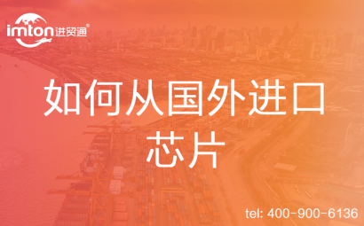 如何從國外進(jìn)口芯片