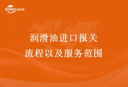 潤滑油進口報關(guān)流程以及服務范圍