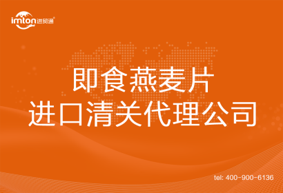 即食燕麥片進口清關代理公司