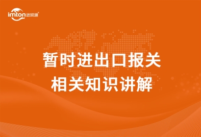 暫時進出口報關相關知識講解，get！