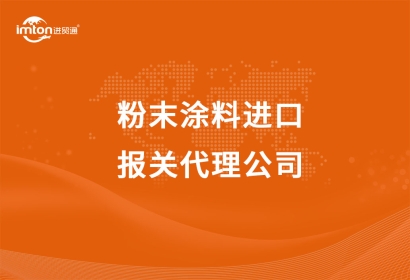 粉末涂料進(jìn)口報(bào)關(guān)代理公司