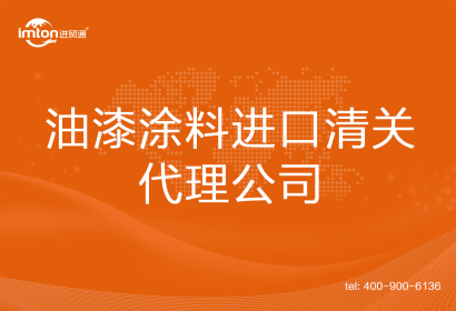 油漆涂料進口清關(guān)代理公司