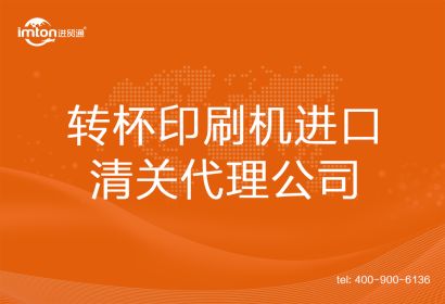 轉杯印刷機進口清關代理