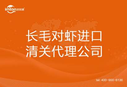 長毛對蝦進口清關(guān)代理公司