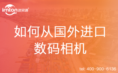 如何從國外進口數碼相機