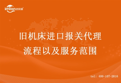 舊機(jī)床進(jìn)口報(bào)關(guān)代理流程以及服務(wù)范圍