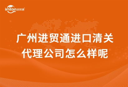 廣州臻力進口清關代理公司怎么樣呢？