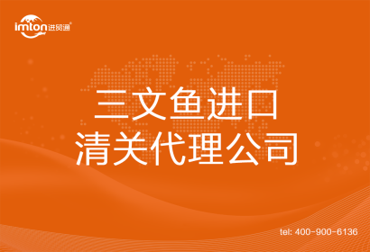 三文魚(yú)進(jìn)口清關(guān)代理公司
