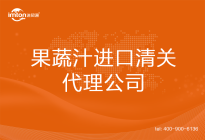 果蔬汁進口清關(guān)代理公司