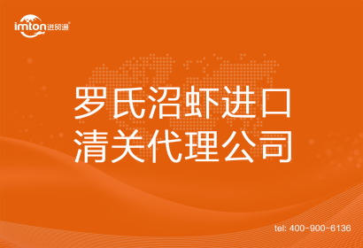 羅氏沼蝦進(jìn)口清關(guān)代理公司