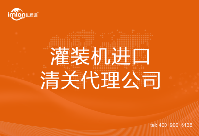灌裝機進口清關代理