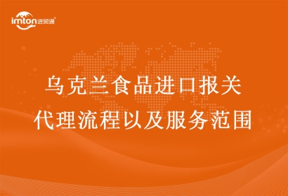 烏克蘭食品進(jìn)口報(bào)關(guān)代理流程以及服務(wù)范圍