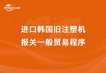 進(jìn)口韓國(guó)舊注塑機(jī)報(bào)關(guān)一般貿(mào)易程序